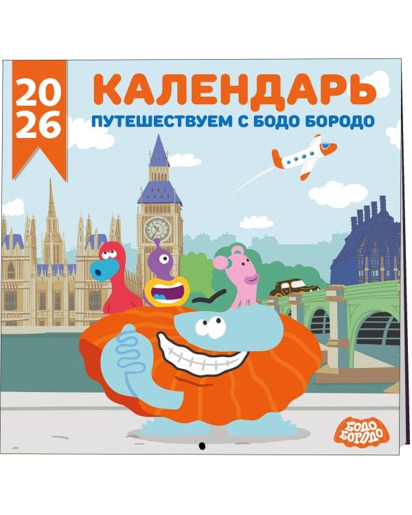 Детский календарь настенный на 2026 год. Бодо Бородо (290х290 мм)