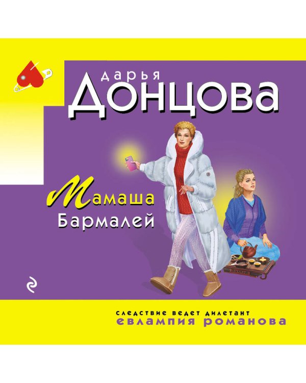 Мамаша Бармалей