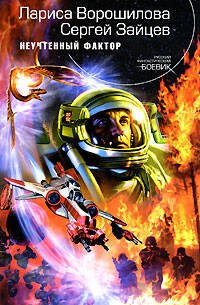 Обложка книги «Неучтенный фактор» — Ворошилова Л.А.; Зайцев С.Г., ISBN 9785699214945