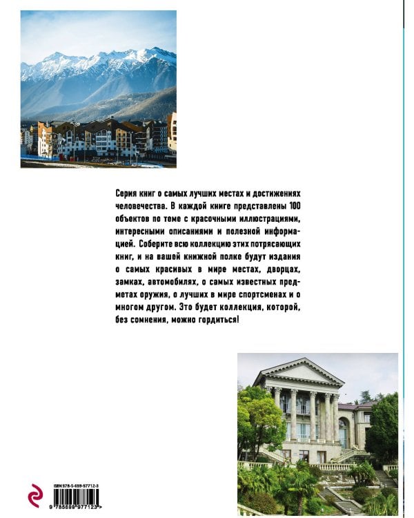 100 лучших мест Сочи, чтобы отдохнуть по-русски (нов. оф. серии)