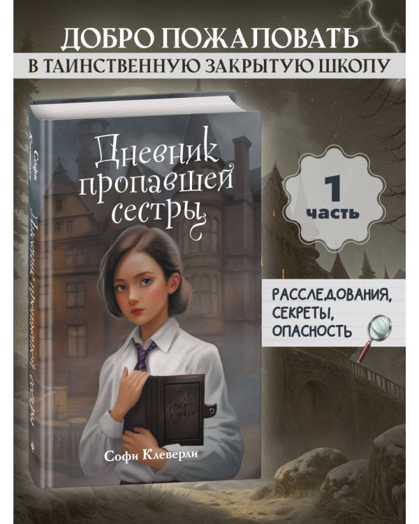 Дневник пропавшей сестры (#1) (Новое оформление)