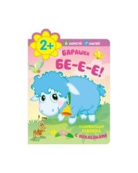 Кн.накл(МозаикаС) НарисуйНаклей Барашек Бе-е-е!