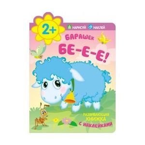 Развивающие книжки с наклейками (Мозаика-Синтез) Кн.накл(МозаикаС) НарисуйНаклей Барашек Бе-е-е!