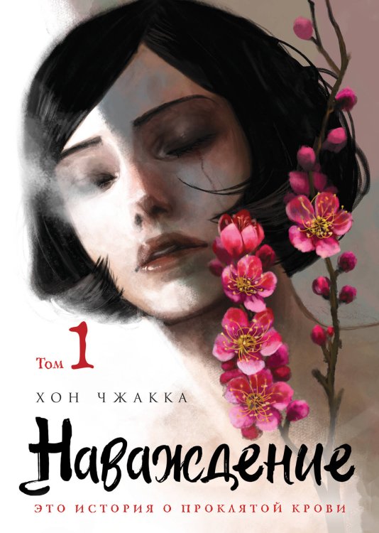 Комильфо. История о проклятой любви (вебтун) Наваждение. Том 1