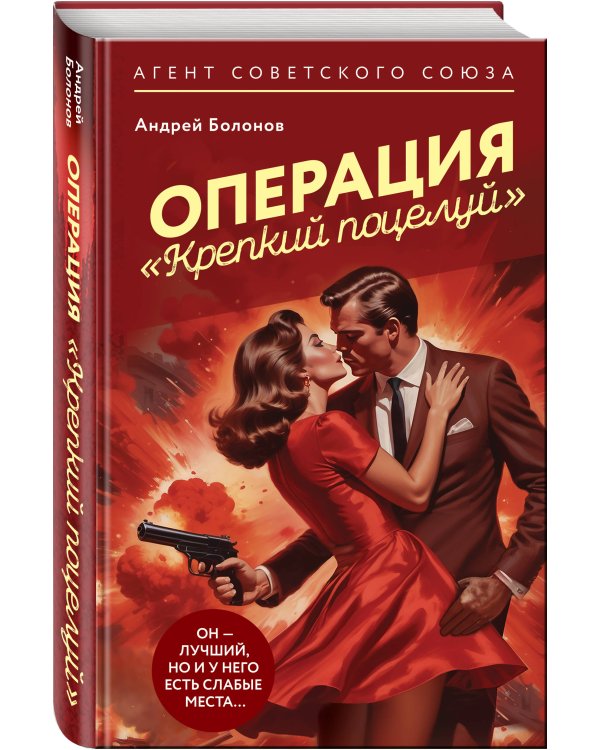 Операция "Крепкий поцелуй"