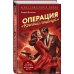 Операция "Крепкий поцелуй"
