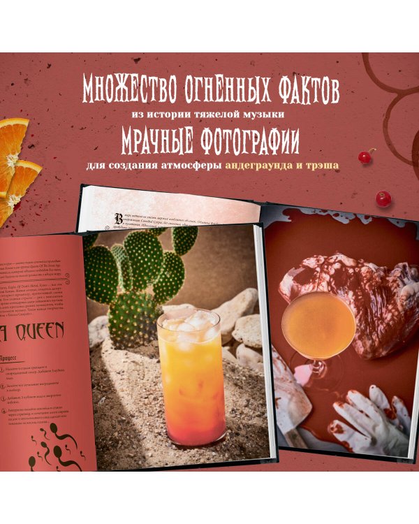 Коктейли в стиле METAL. 42 рецепта, вдохновленные величайшими группами