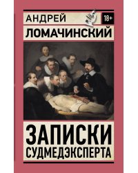 Записки судмедэксперта