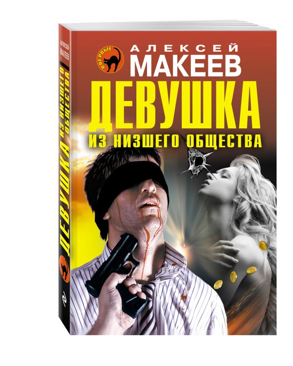 Дополнительное изображение книги «Девушка из низшего общества»