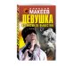 Дополнительное изображение книги «Девушка из низшего общества»