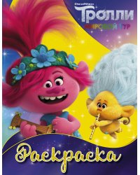 Тролли 2. Раскраска (Ангелочек)