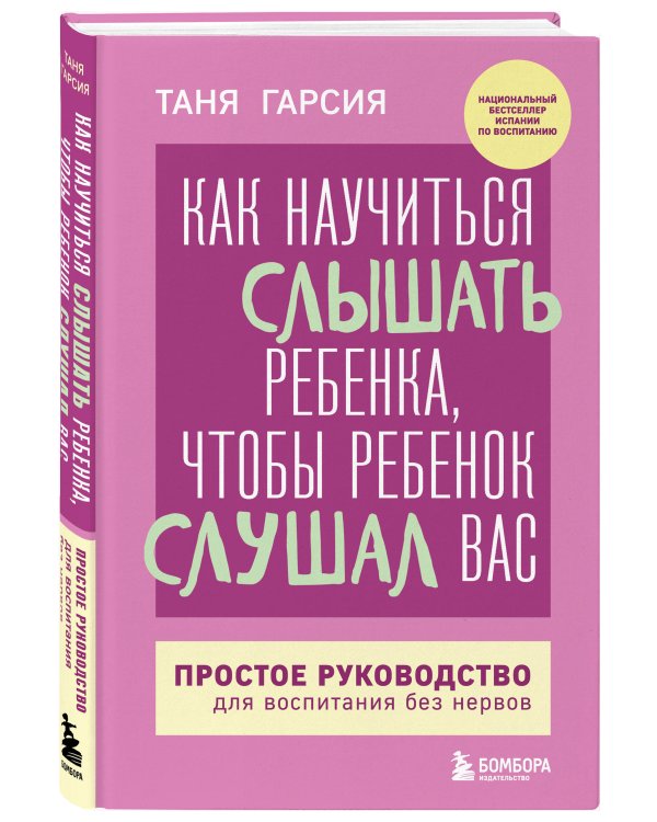 Как научиться слышать ребенка, чтобы ребенок слушал вас. Простое руководство для воспитания без нервов