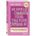 Эмоциональный интеллект ребенка Как научиться слышать ребенка, чтобы ребенок слушал вас. Простое руководство для воспитания без нервов