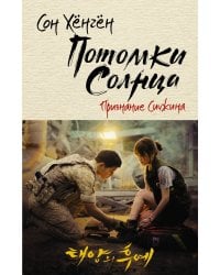 Потомки солнца. Признание Сичжина