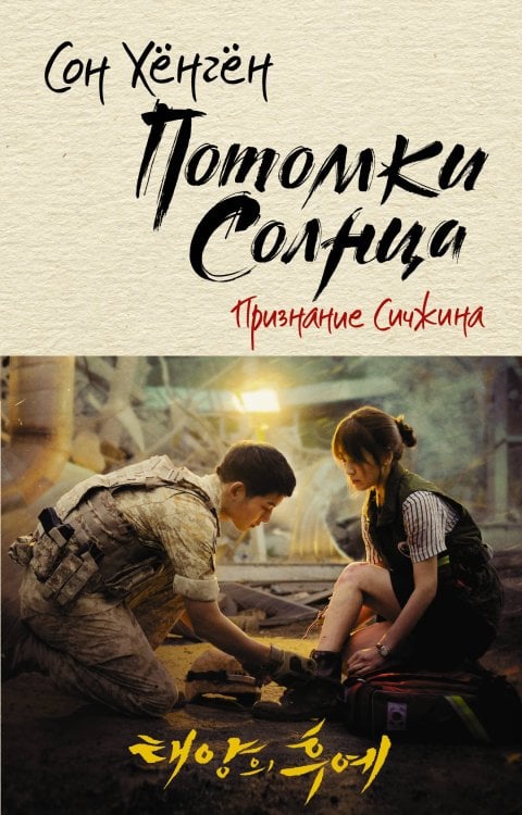 Лучшие дорамы Потомки солнца. Признание Сичжина