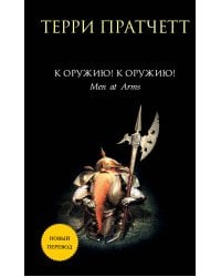 К оружию! К оружию!