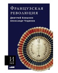 Французская революция