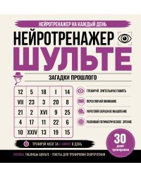 Нейротренажер Шульте. Загадки прошлого. 30 дней тренировок