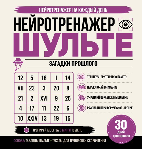 Обложка книги «Нейротренажер Шульте. Загадки прошлого. 30 дней тренировок», ISBN 9785171895884
