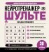 Обложка книги «Нейротренажер Шульте. Загадки прошлого. 30 дней тренировок», ISBN 9785171895884