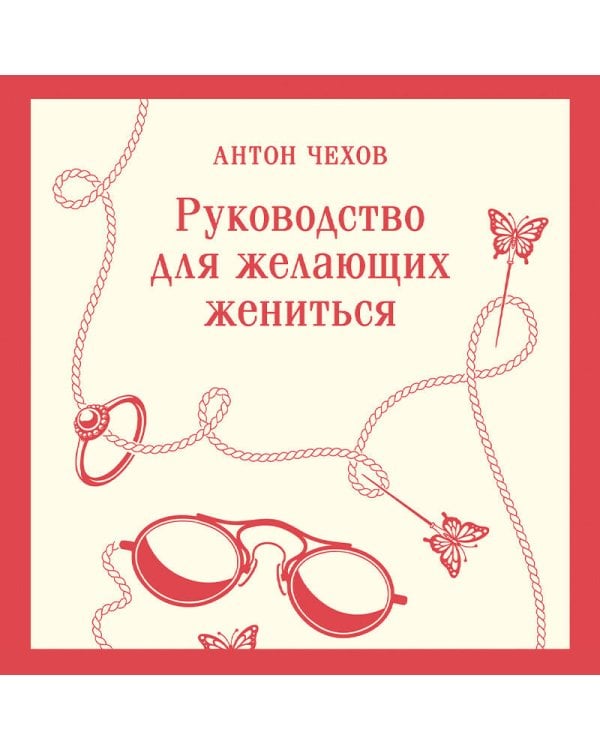 Руководство для желающих жениться