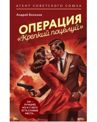 Операция "Крепкий поцелуй"