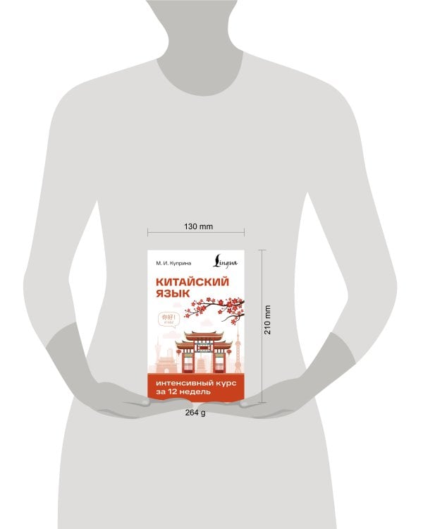 Дополнительное изображение книги «Китайский язык. Интенсивный курс за 12 недель»