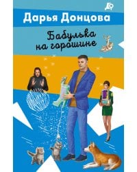 Бабулька на горошине