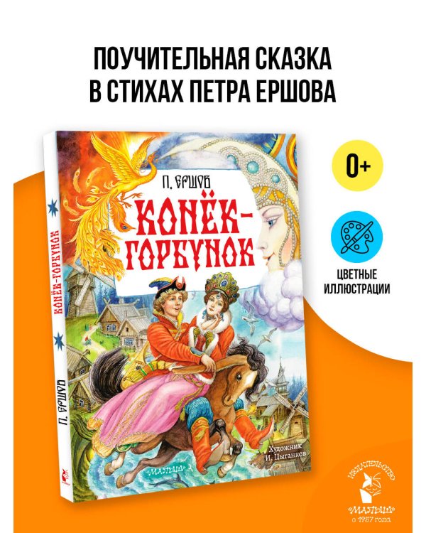 Конёк-Горбунок. Рис. И. Цыганкова