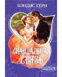 Скандальная связь