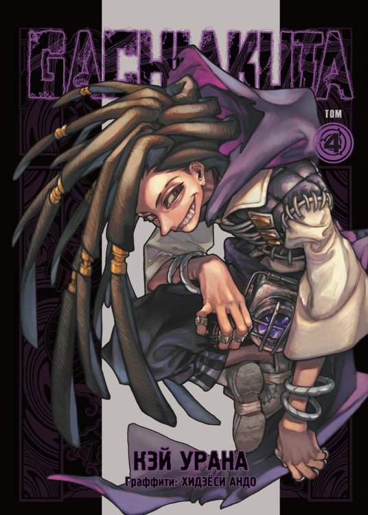 Gachiakuta. Крутые отбросы. Том 4 + открытка