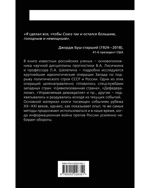 Мина под Россию. Крупнейшие информационные операции Запада