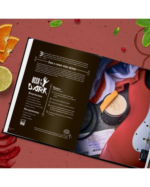 Коктейли в стиле METAL. 42 рецепта, вдохновленные величайшими группами