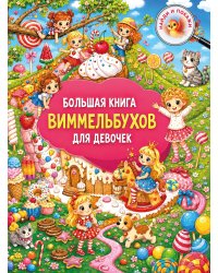 Большая книга виммельбухов для девочек
