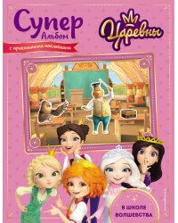 Суперальбом с прикольными наклейками. В школе волшебства