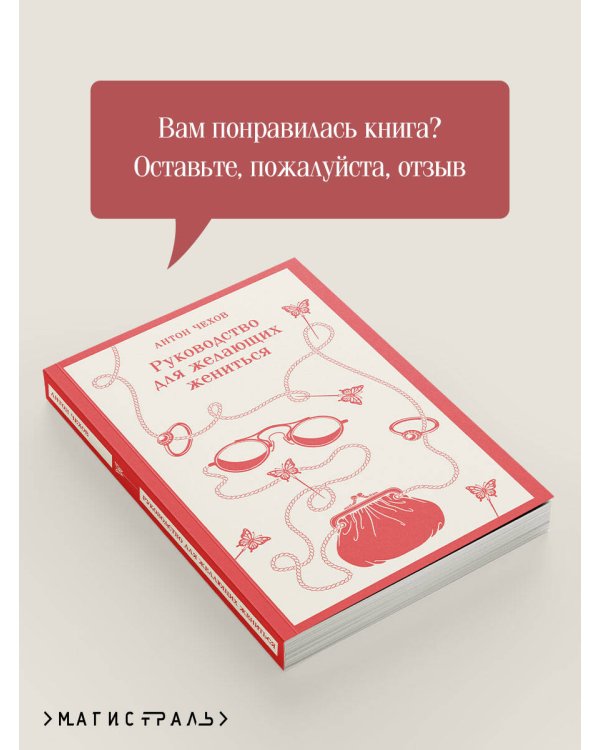 Дополнительное изображение книги «Руководство для желающих жениться»