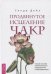 Продвинутое исцеление чакр: четыре способа энергетического оздоровления и трансформации