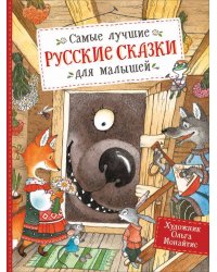 Самые лучшие русские сказки для малышей