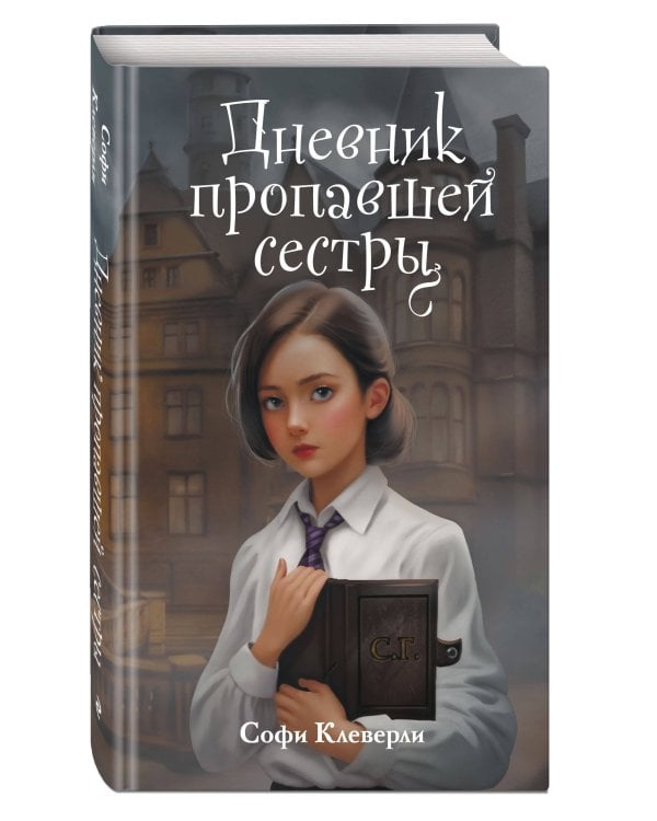 Дневник пропавшей сестры (#1) (Новое оформление)