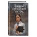 Дневник пропавшей сестры (#1) (Новое оформление)