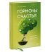 Открытия науки для счастливой жизни Гормоны счастья. Как приучить мозг вырабатывать серотонин, дофамин, эндорфин и окситоцин