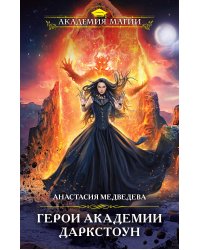 Герои академии Даркстоун