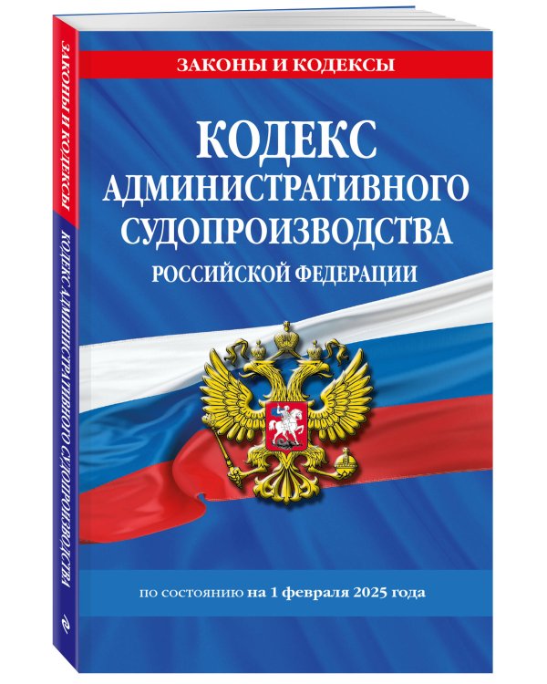 Кодекс административного судопроизводства РФ по сост. на 01.02.25 / КАС РФ