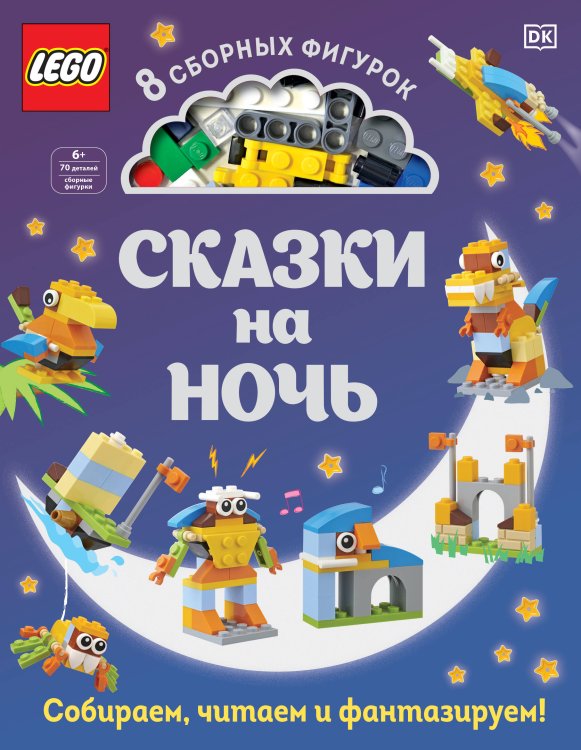 LEGO Книги для фанатов LEGO Сказки на ночь (+ набор LEGO из 70 элементов)