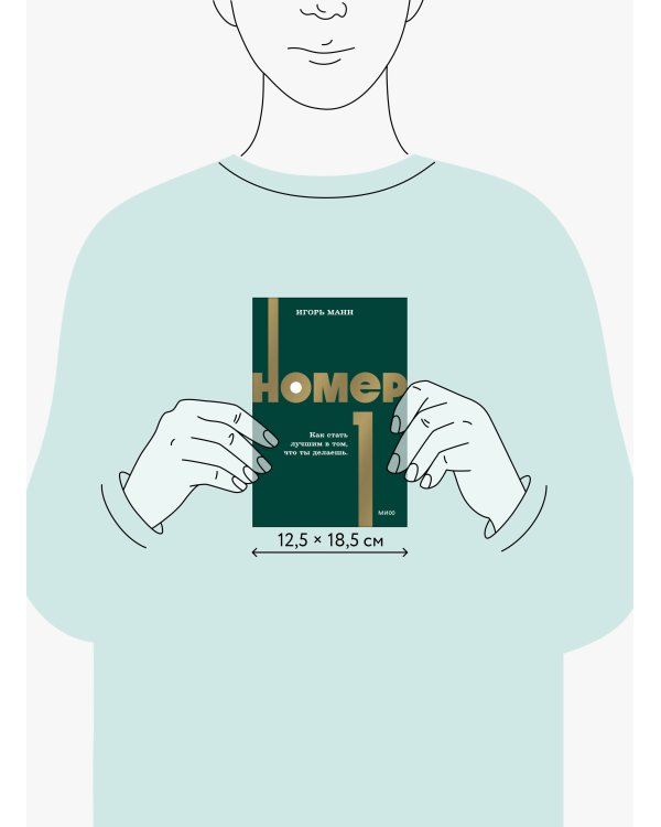 Номер 1. Как стать лучшим в том, что ты делаешь. NEON Pocketbooks