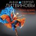Знаменитый тандем российского детектива. Новые страницы (обложка) Через время, через океан