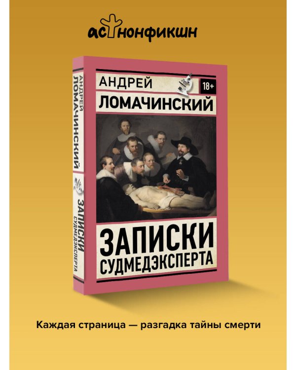 Записки судмедэксперта