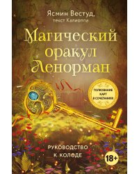 Магический оракул Ленорман (36 карт и руководство в подарочном оформлении)