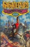 Обложка книги «Доброе имя» — Просвирнов Александр, ISBN 9785170485192