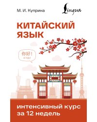 Китайский язык. Интенсивный курс за 12 недель